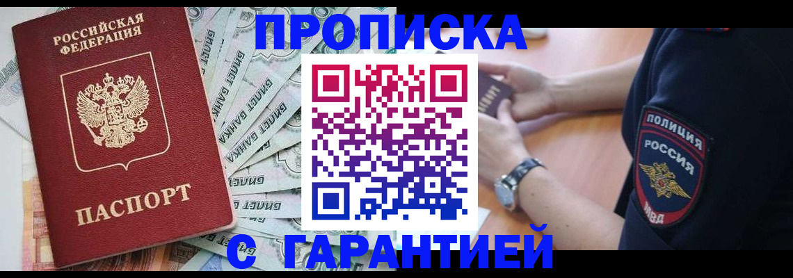 прописка для работы в Надыме